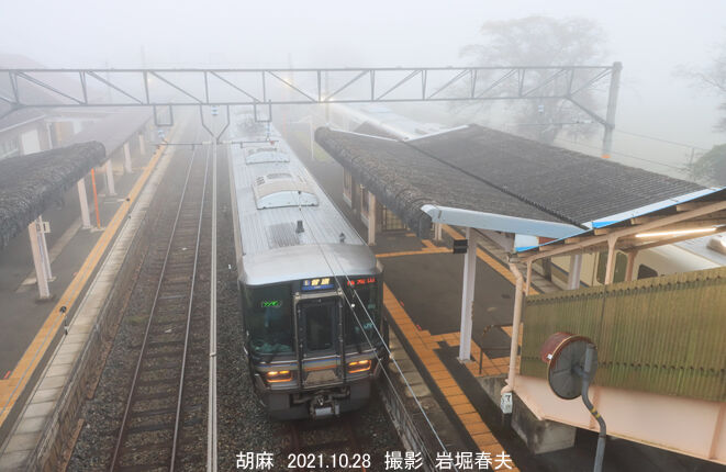 霧の胡麻駅で221系を撮る : 鉄道写真家 岩堀春夫のblog2