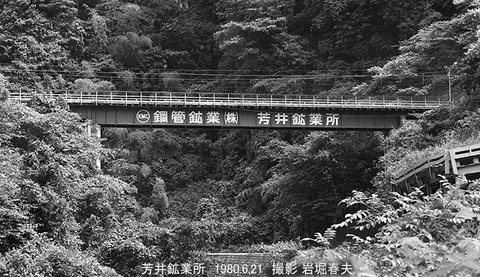 8005008 鋼管鉱業芳井