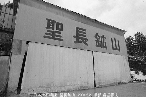 0101501　聖長鉱山