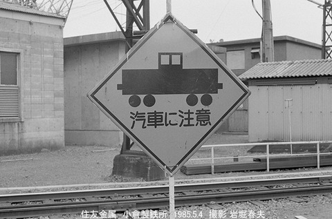 8503902 住金小倉