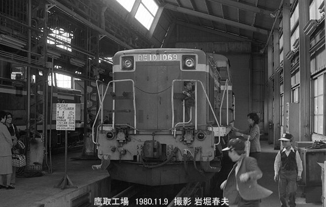 鷹取工場公開1980-11 : 鉄道写真家 岩堀春夫のblog2
