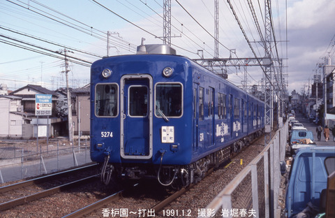 033812 阪神5274香枦園