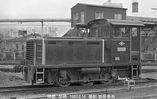大阪の専用線巡り1982-8 : 鉄道写真家 岩堀春夫のblog2
