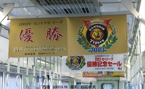 阪神 5000k車内阪神優勝_5145