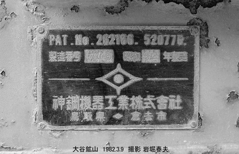 8201236 大谷鉱山