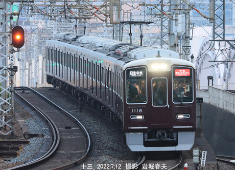 阪急1118 、十三v7233