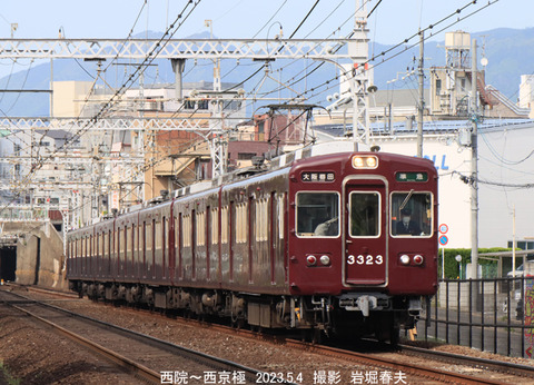 阪急3323 、西院w5269
