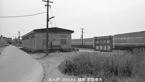 0005415 本八戸貨物扱所
