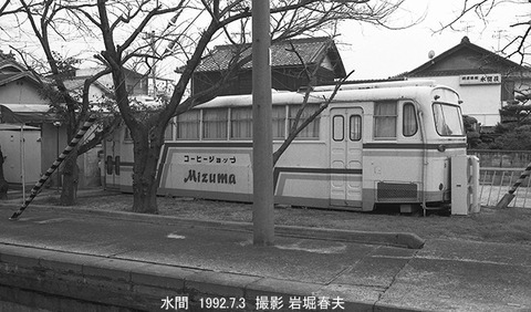 9215636 水間バス喫茶、水間