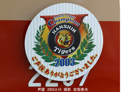 阪神HM2003優勝_5115