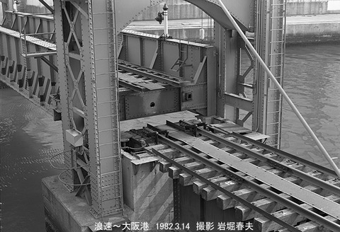 8271402 浪速鉄道産業可動橋