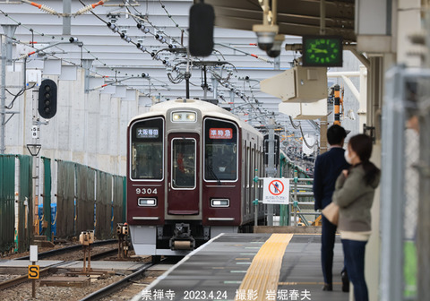 阪急9304 、崇禅寺w4485