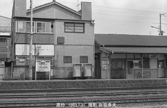 国鉄 高砂線 : 鉄道写真家 岩堀春夫のblog2