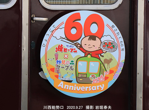 能勢HMケーブル60周年 t9835