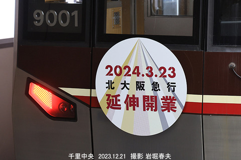 北急　HM延伸開業wz592