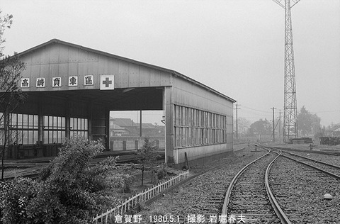 8003535 倉賀野　高崎貨車区