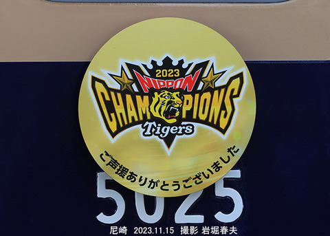 阪神HM 日本一wy867