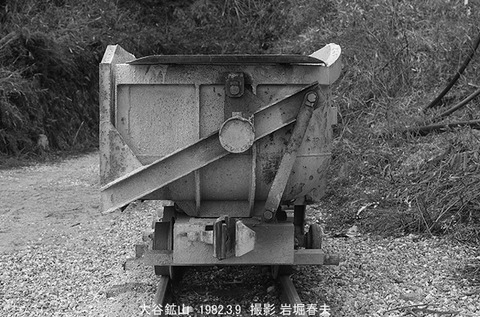 8201234 大谷鉱山