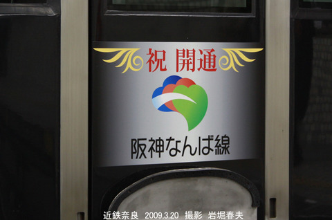 20阪神1祝開通 なんば線i3377