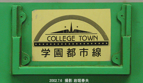 5学園都市線　-8062