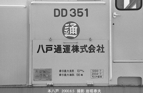 0005413 八戸通運DD351本八戸
