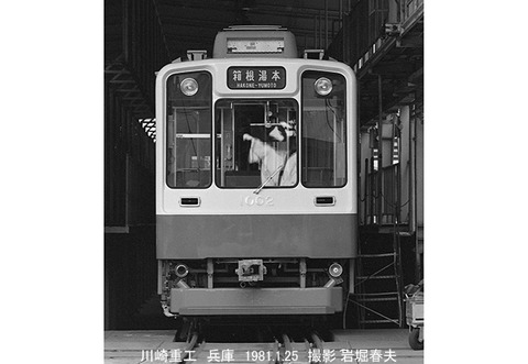 8100507 箱根登山1002川重