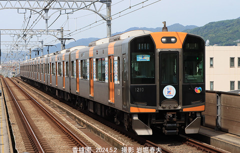 阪神1210 、香櫨園x5790