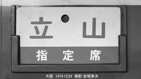 7422330 立山サボ大阪