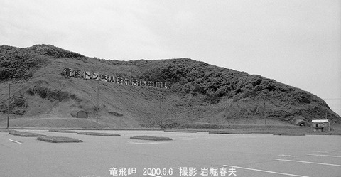 0005617　青函トンネル記念館竜飛