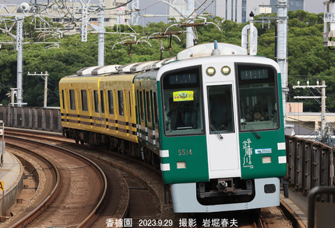 阪神5514 、香櫨園w9223