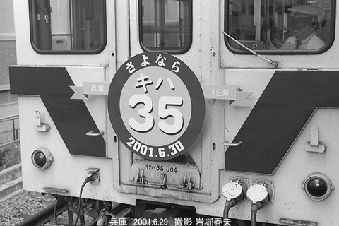 0106507　キクハ35 304兵庫