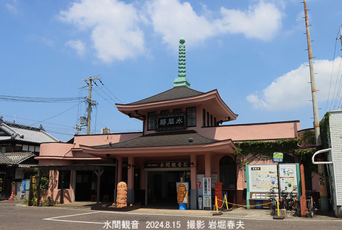 水間 、水間観音1x8414