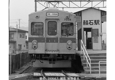0005702 弘南7038、鯖石