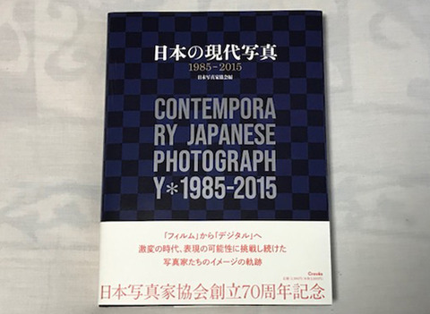 日本の現代写真1985-2015u3639