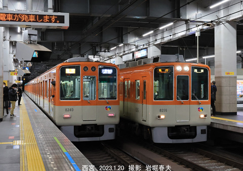 阪神8240 、西宮w1141