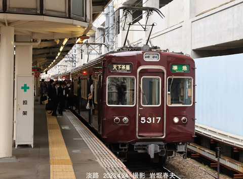 阪急5317 、淡路w4430