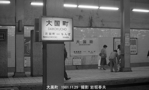 8104713 大阪市、大国町駅