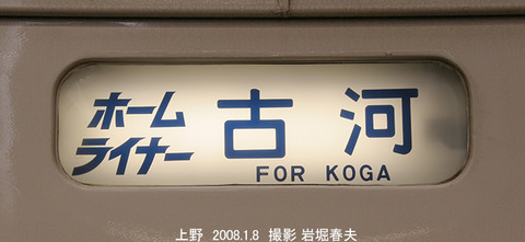 3ホームライナー古河 h1214