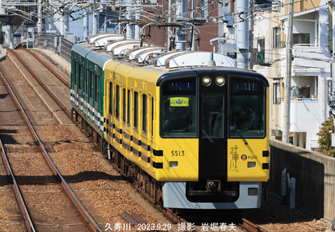 阪神5513 、久寿川w9138
