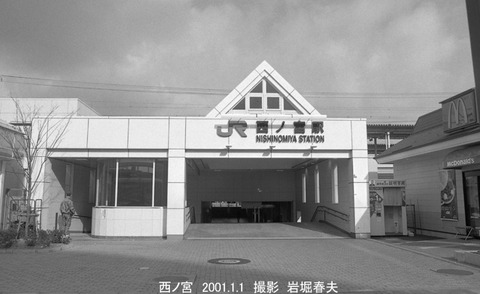 0009214 西ノ宮駅