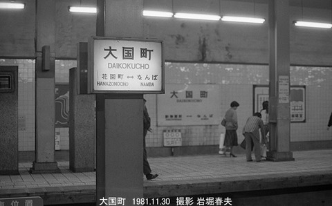 8104713　大阪市、大国町駅