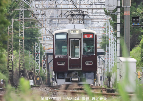 阪急8153 、夙川u7656