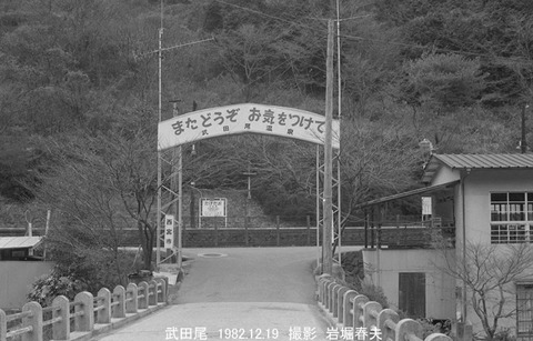 8209309 武田尾駅