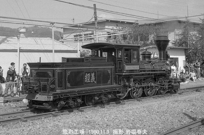 鷹取工場公開1980-11 : 鉄道写真家 岩堀春夫のblog2 鷹取工場公開1980-11 : 鉄道写真家 岩堀春夫のblog2