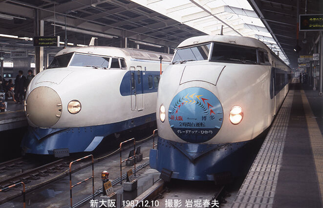 1987-12 山陽新幹線・伊丹空港そして阪急・能勢電鉄 : 鉄道写真家 岩堀