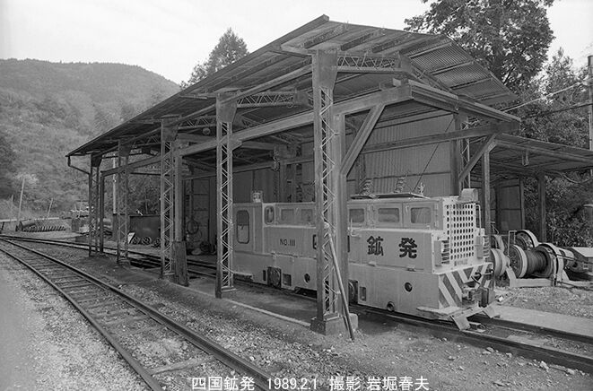1989-2 四国鉱発 白木谷鉱山 : 鉄道写真家 岩堀春夫のblog3