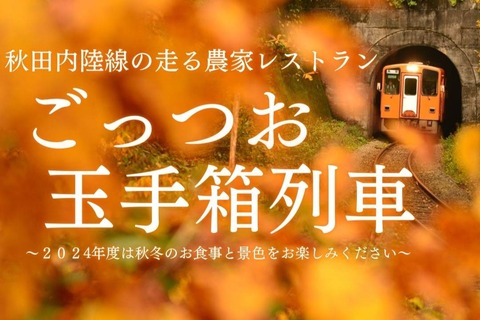 ごっつお玉手箱列車SNS