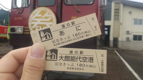 道の駅記念きっぷ : 秋田内陸縦貫鉄道ブログ