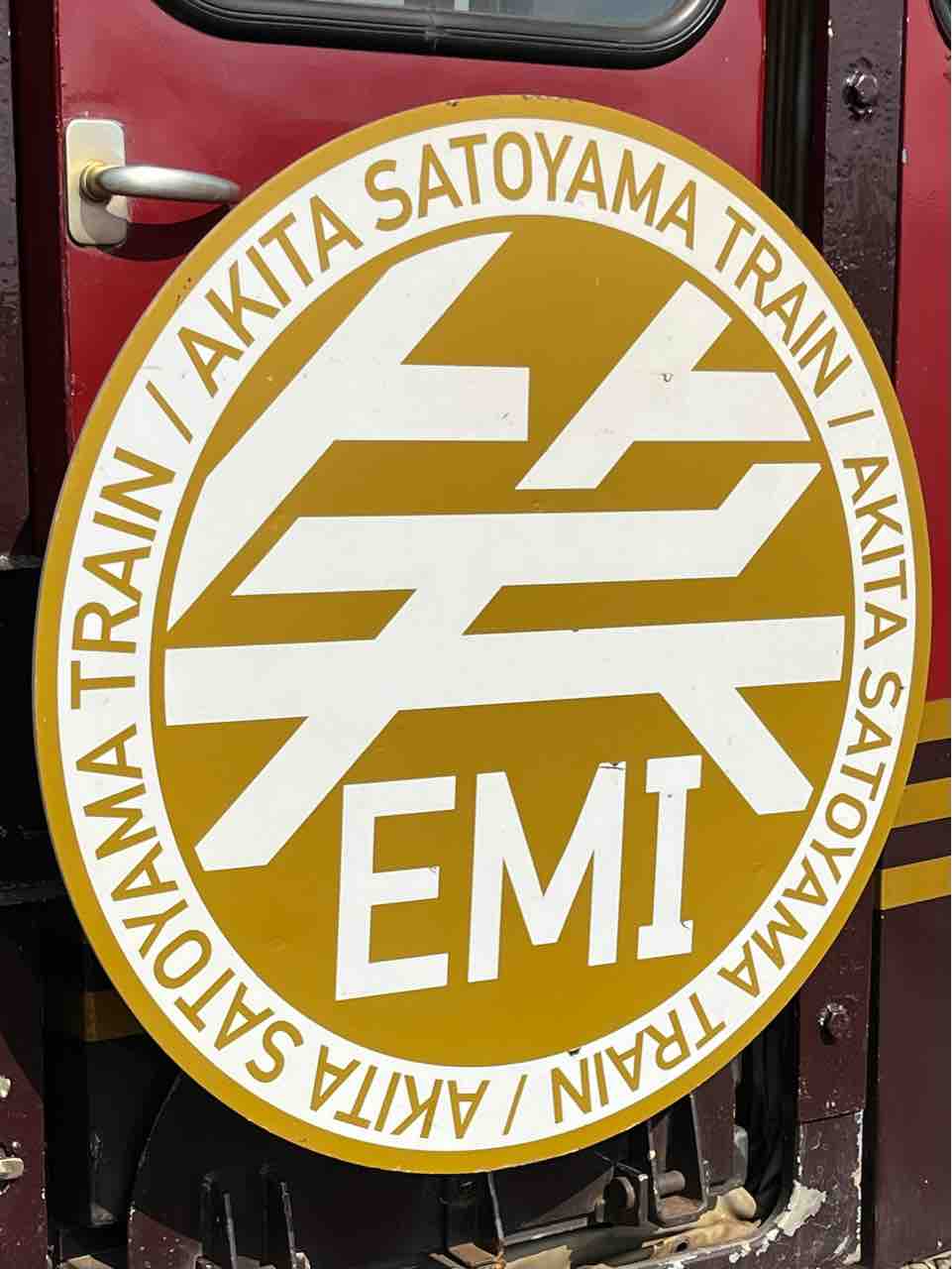 ぼくたち鉄の3兄弟 vol.10 ヘッドマーク（笑EMI） : 秋田内陸縦貫鉄道