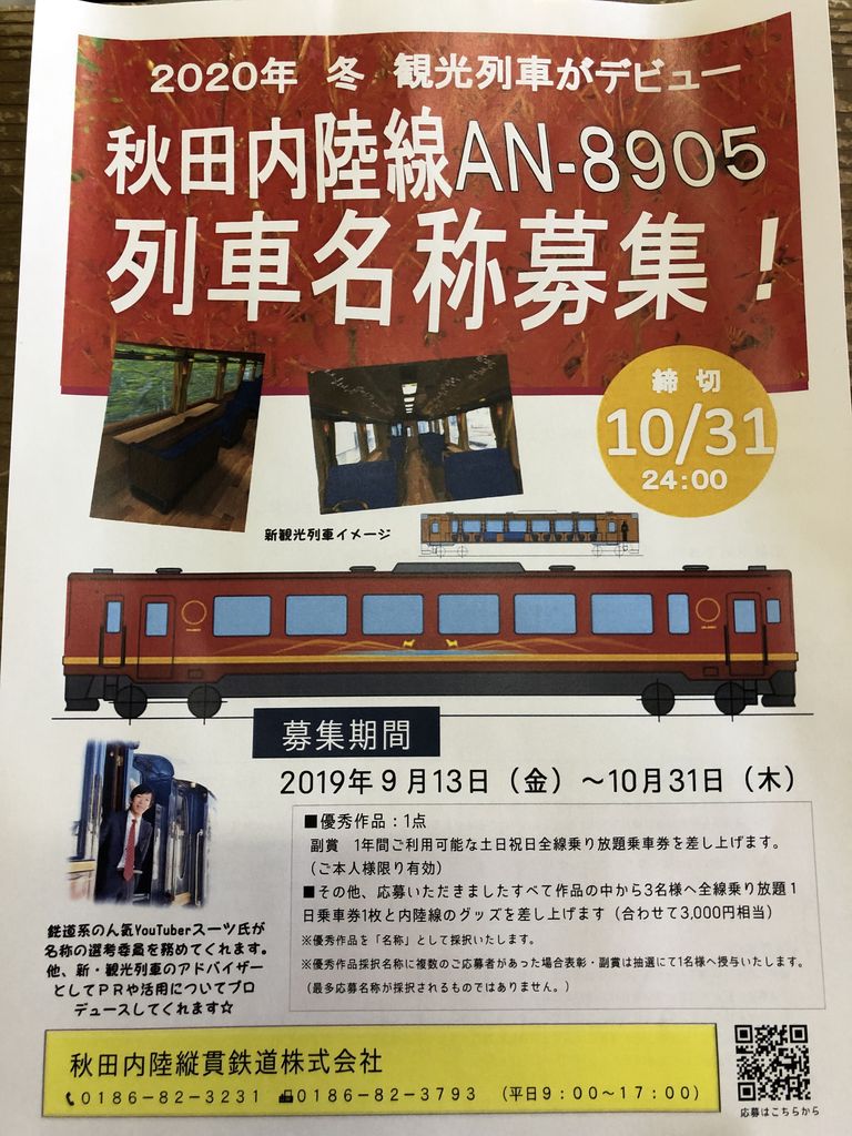列車の名前を付けてみませんか 秋田内陸縦貫鉄道ブログ